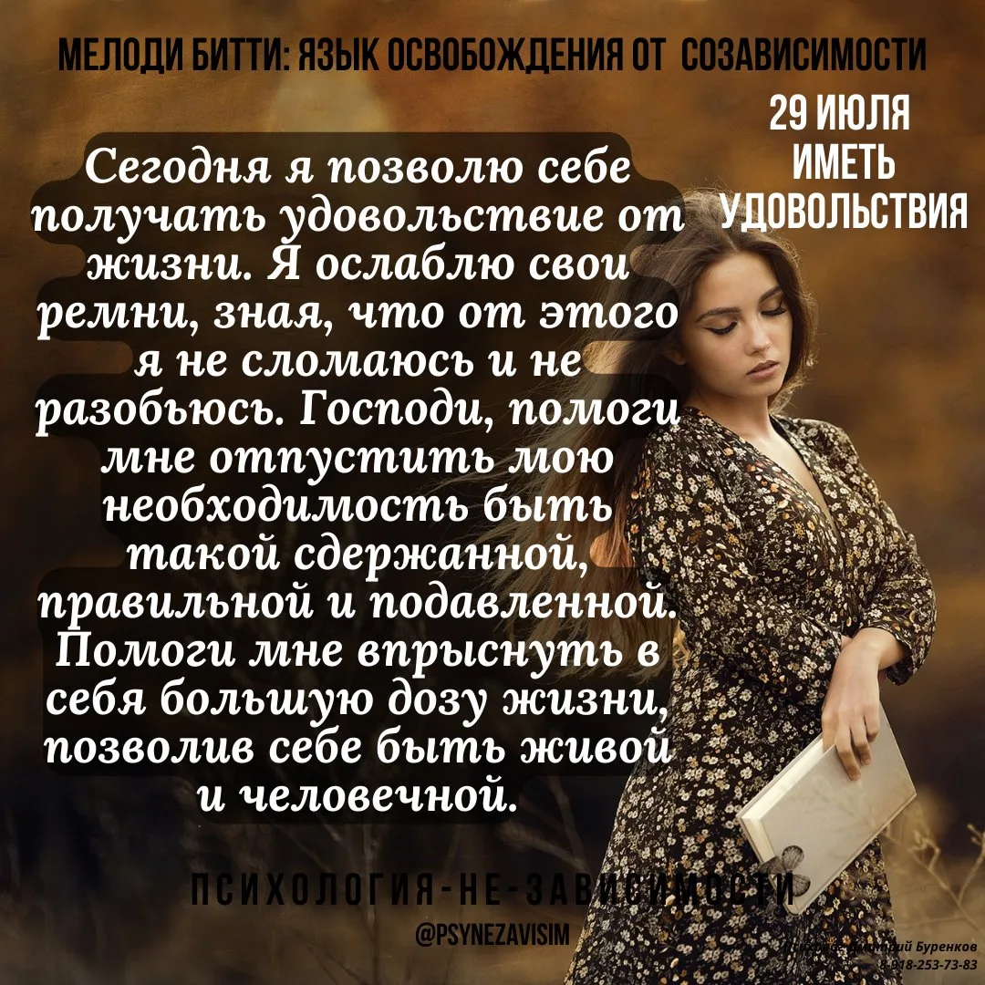 Мелоди Битти "День за днём из созависимости"

💢 Отпустить сопротивление.    Иметь удовольствия.   2