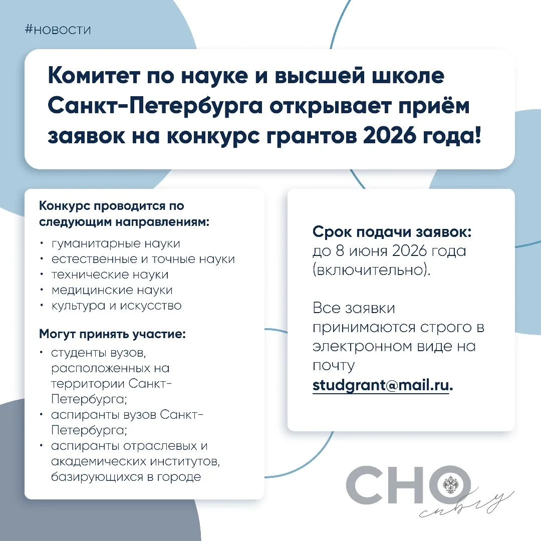 📢 Рады сообщить, что Комитет по науке и высшей школе Санкт-Петербурга открывает приём ...