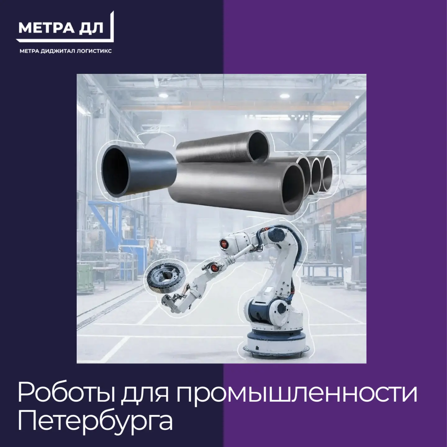 Два петербургских завода получили более 330 миллионов рублей на развитие роботизации и ...