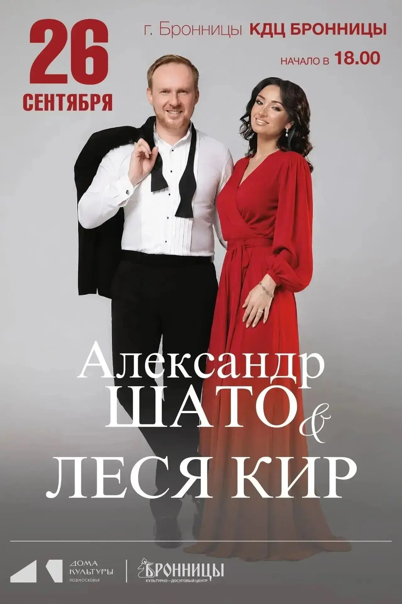🎶 ЛЕСЯ КИР И АЛЕКСАНДР ШАТО: БОЛЬШОЙ СОВМЕСТНЫЙ КОНЦЕРТ В БРОННИЦАХ! 🎶