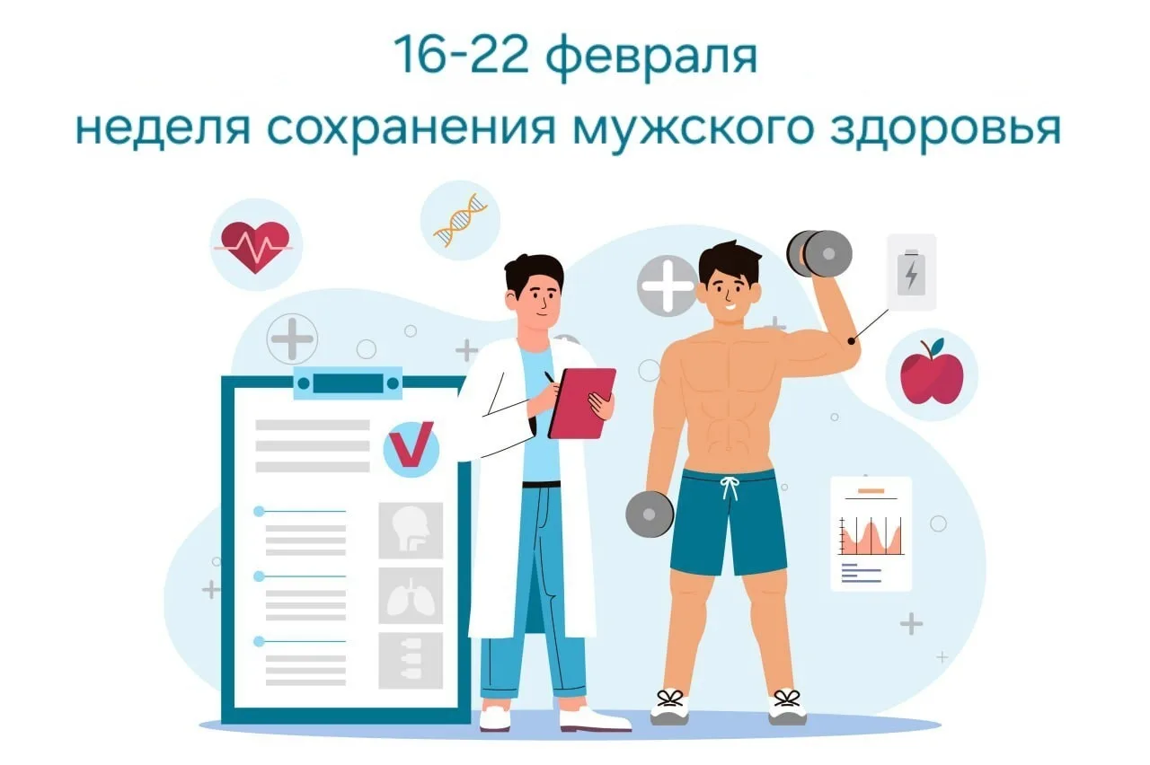 С 16 по 22 февраля в Российской Федерации проводится Неделя сохранения мужского здоровь...