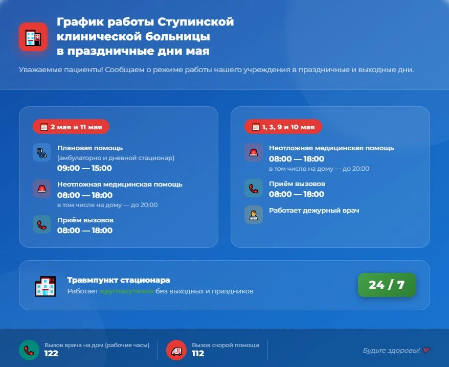 🏥 График работы Ступинская больницы в майские праздники  Ступинская клиническая больница информирует