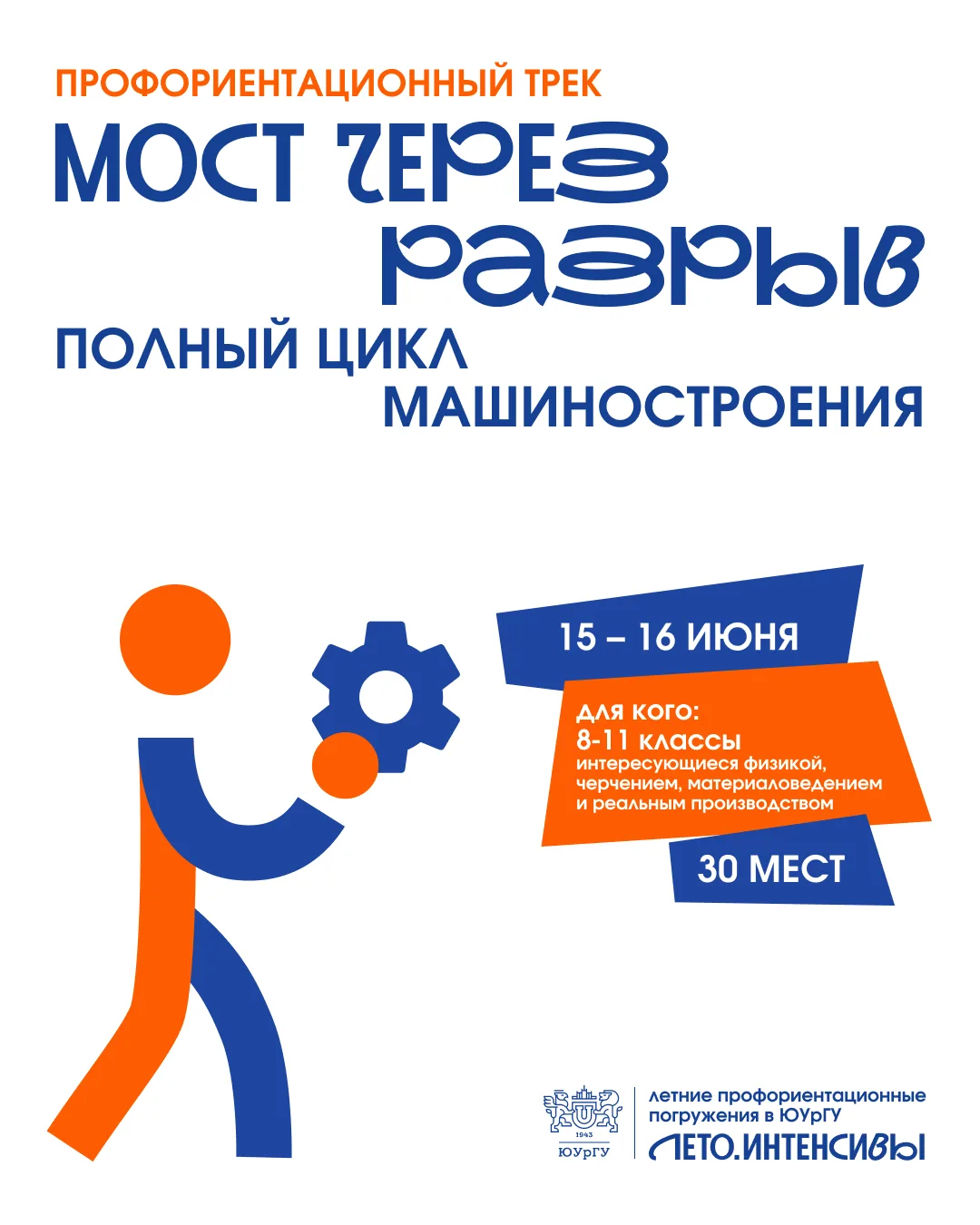Открываем ДОПОЛНИТЕЛЬНУЮ РЕГИСТРАЦИЮ на профориентационный трек «Мост через разрыв: полный цикл маши