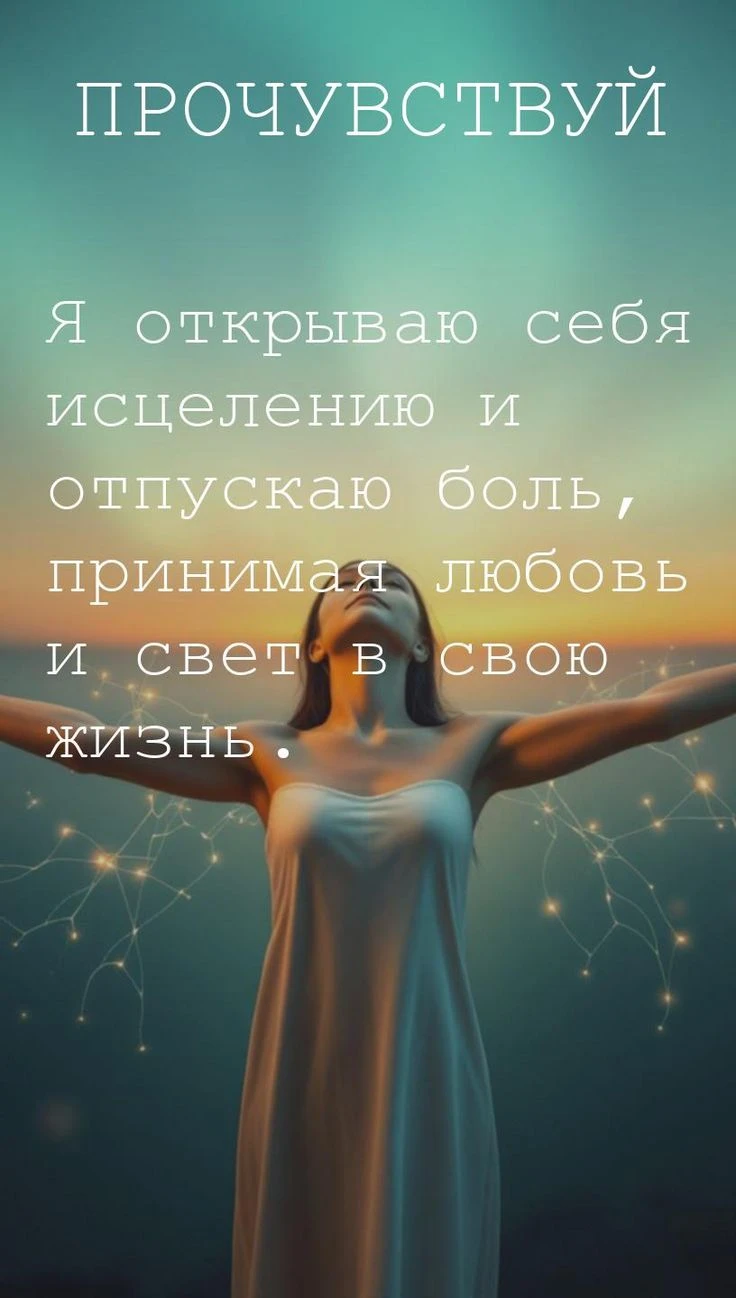 Закрывающая аффирмация месяца (повторить 3 раза):