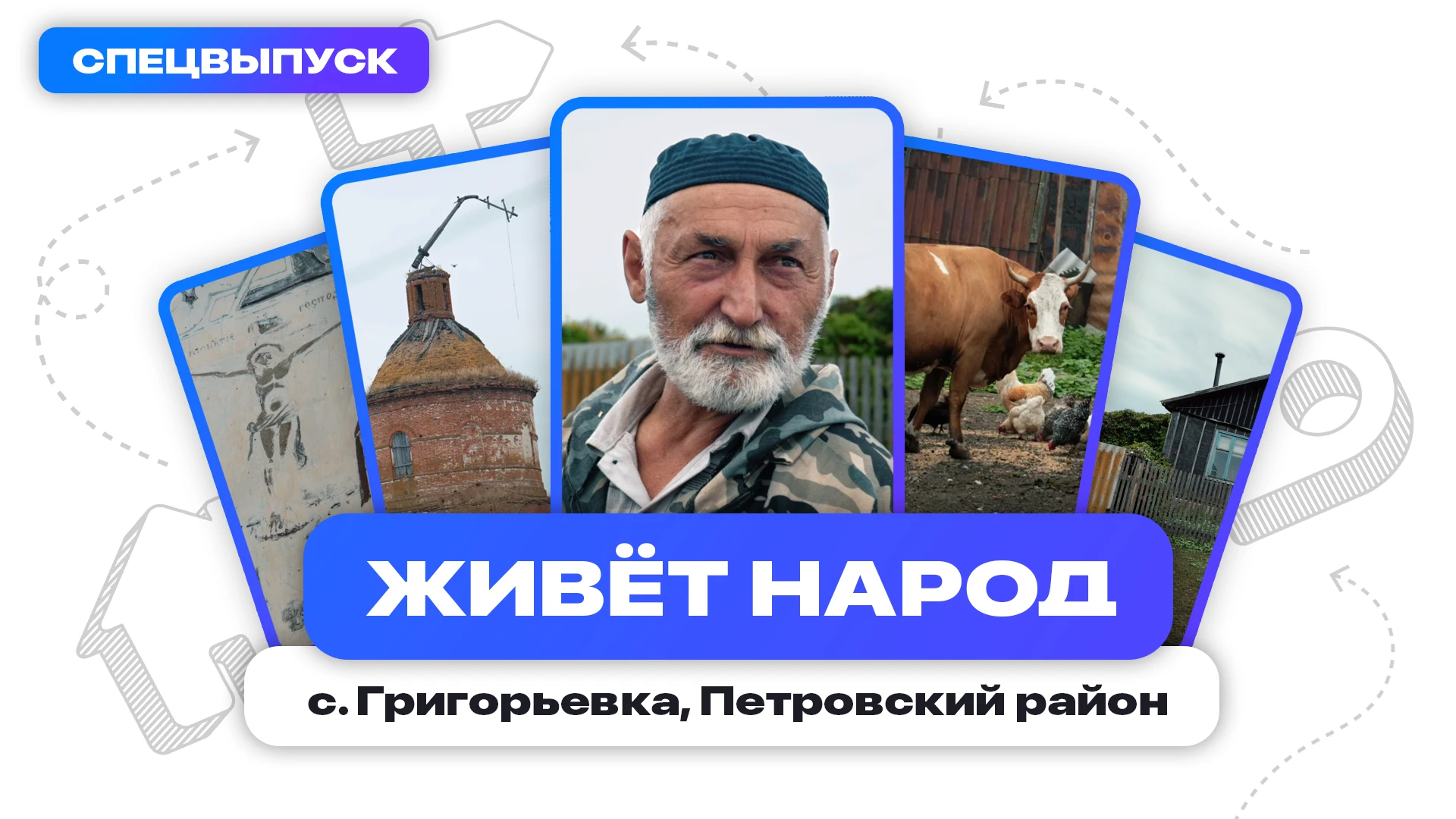 Пять лет мы колесили по Саратовской области в рамках просветительского медиапроекта СГЮ...