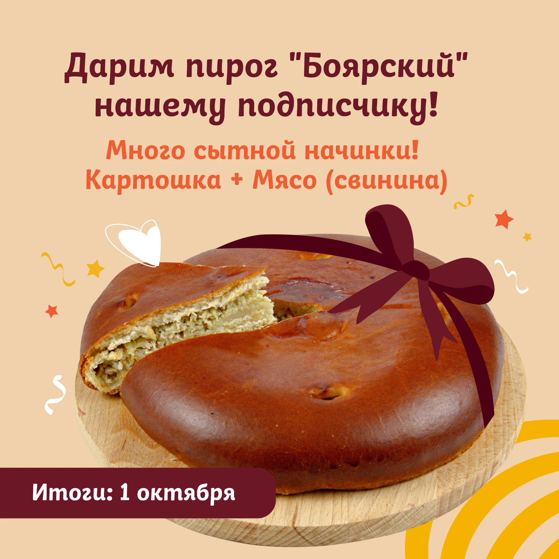 🎁 Дарим сытный пирог "Боярский" нашим подписчикам из Волгограда и Волжского!