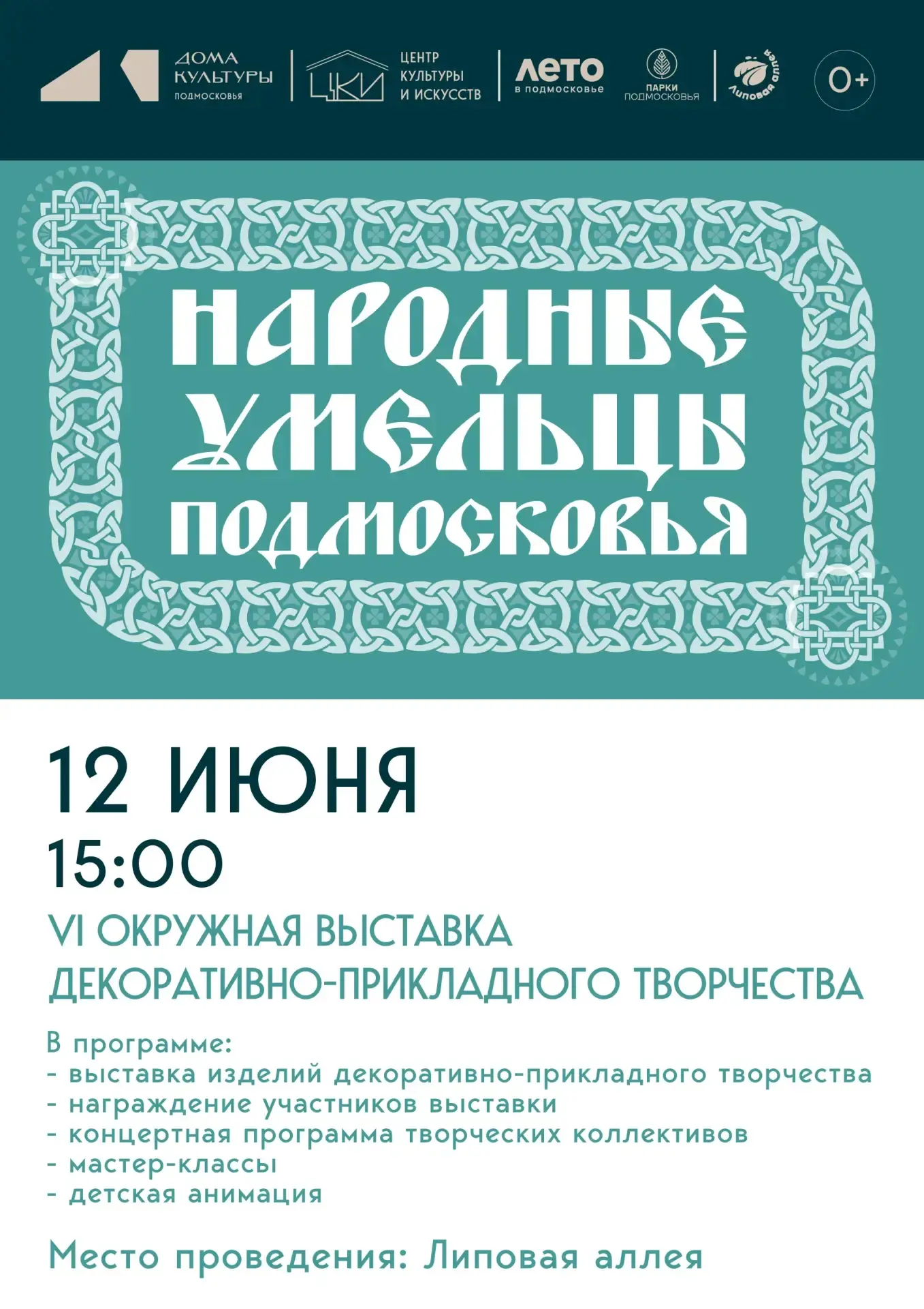 12 июня с 15.00 до 18.00 в парке Липовая аллея, где сцена, пройдет VI Окружная выставка декоративно-