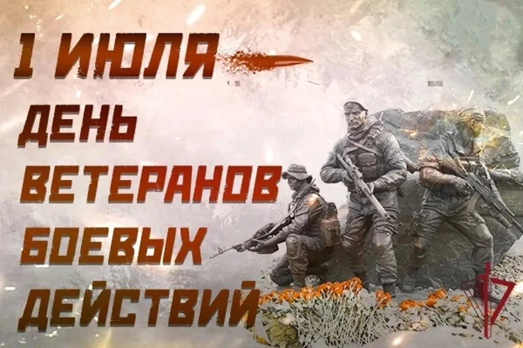 1 июля в России отмечается знаковая памятная дата – День ветеранов боевых действий. С 2009 года этот