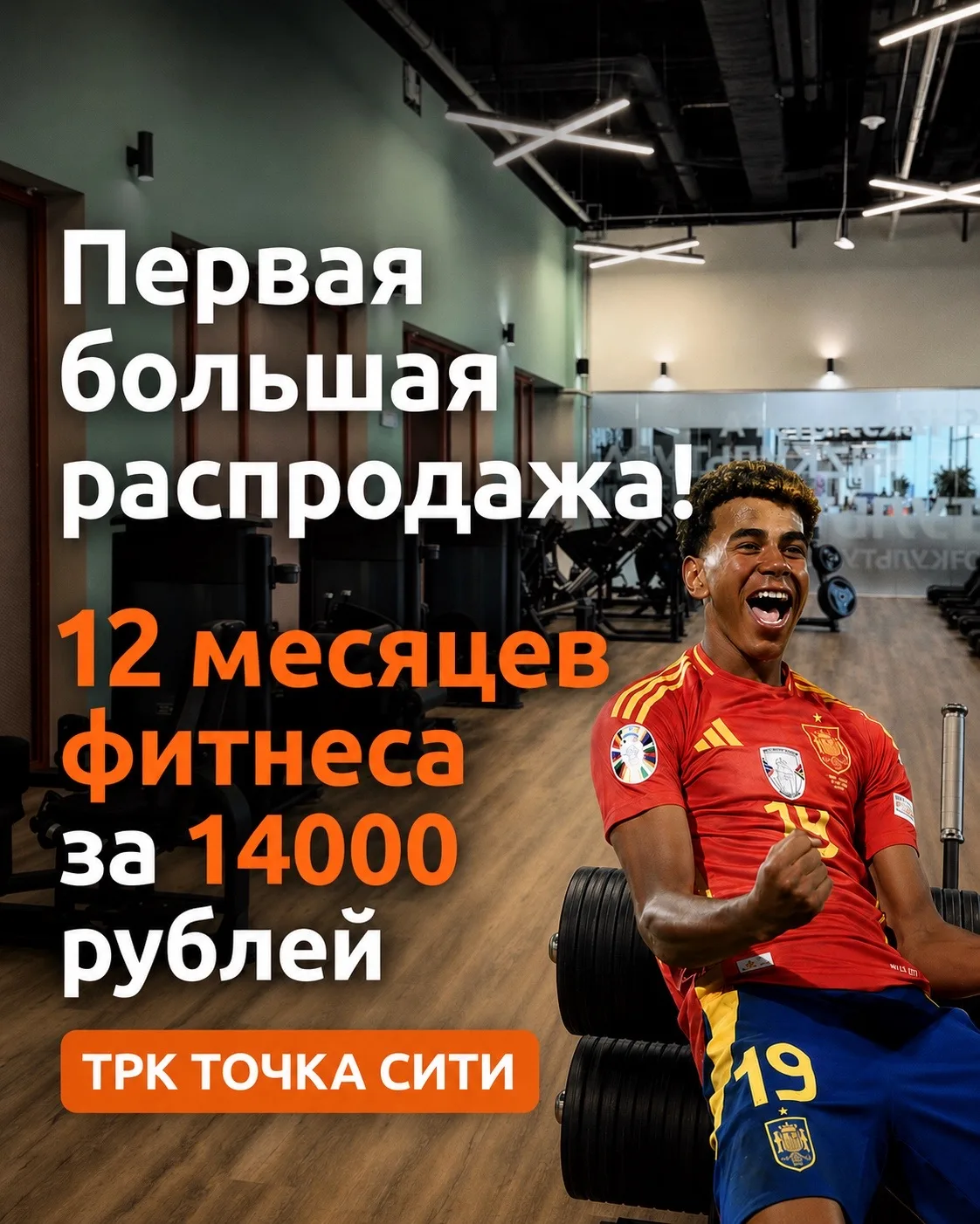 ЭТО ПОБЕДА 🔥 
В ТРК ТОЧКА СИТИ год фитнеса за 14000р💪🏻 

💪🏻 Только 24 и 25 июля ты сможешь забр