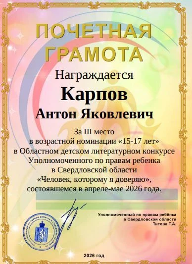 Итоги конкурса «Человек, которому я доверяю»
Подведены итоги Областного литературного конкурса «Чело