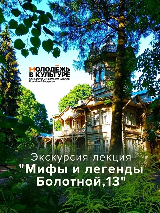 Приглашаем вас 28 августа в 16:00 «Мифы и легенды Болотной, 13»