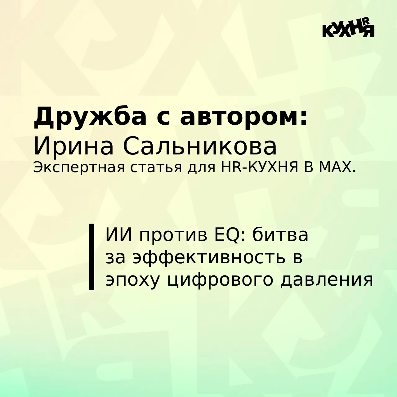 ИИ против EQ: битва за эффективность в эпоху цифрового давления