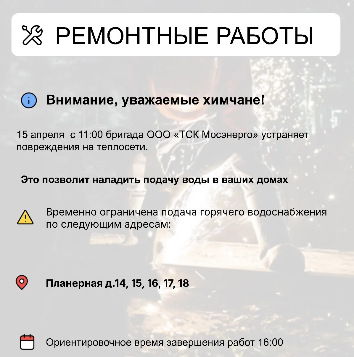 Где в Химках ведут восстановительные работы    Информацию о работе ресурсоснабжающей организации мож