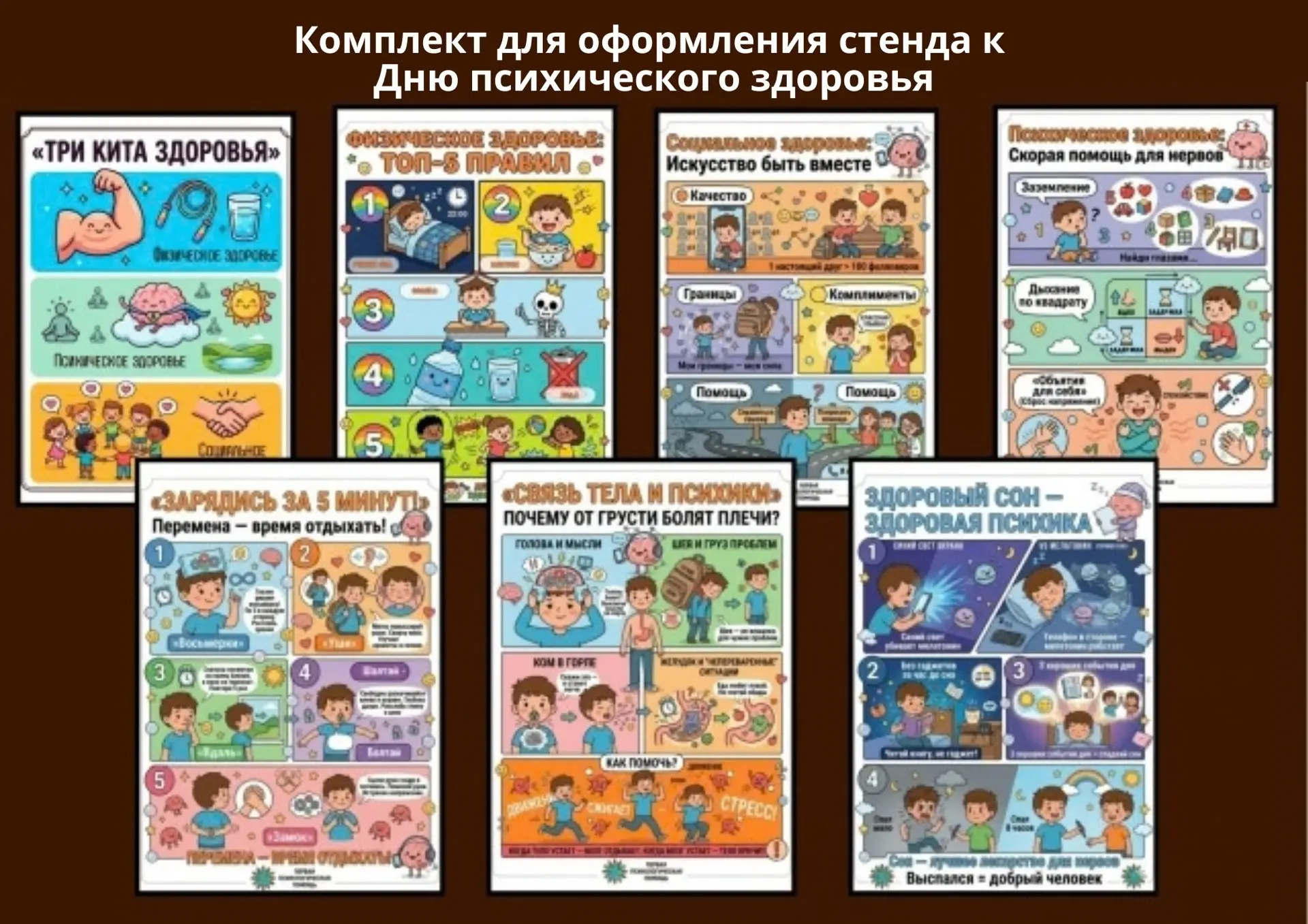 🔥Комплект для оформления стенда к "Дню психического здоровья"