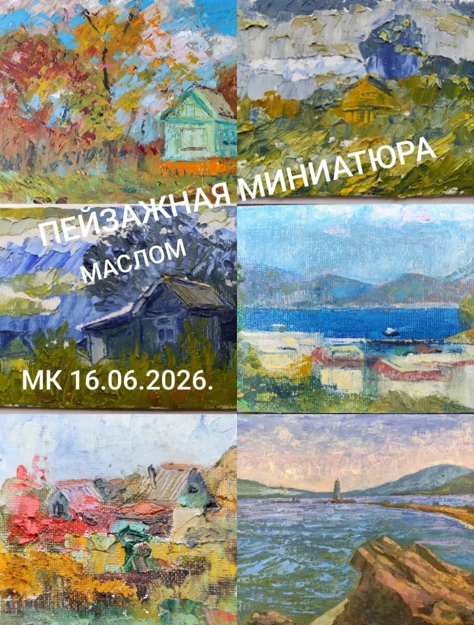 МК по миниатюре маслом

✔ Знакомство с техникой масляной живописи
✔ Создание собственной миниатюры п