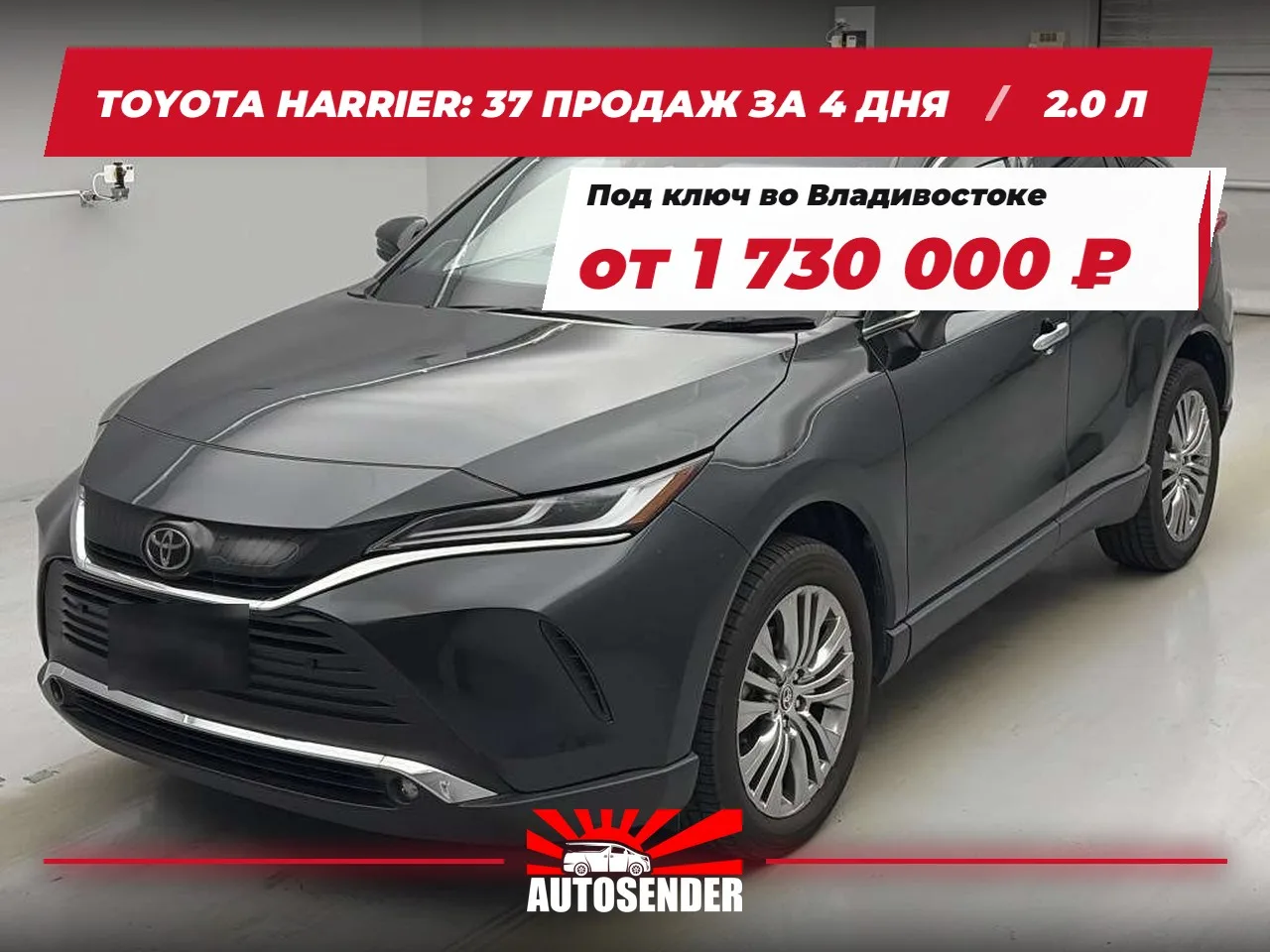 🇯🇵 TOYOTA HARRIER: 37 ПРОДАЖ ЗА 4 ДНЯ 🔥