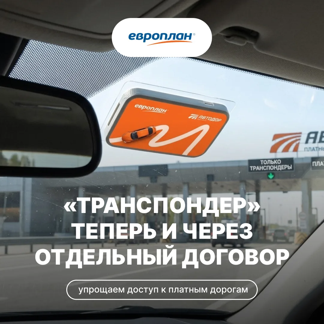 Упрощаем доступ к платным дорогам — теперь оформить транспондер в Европлане можно отдельно, вне дого