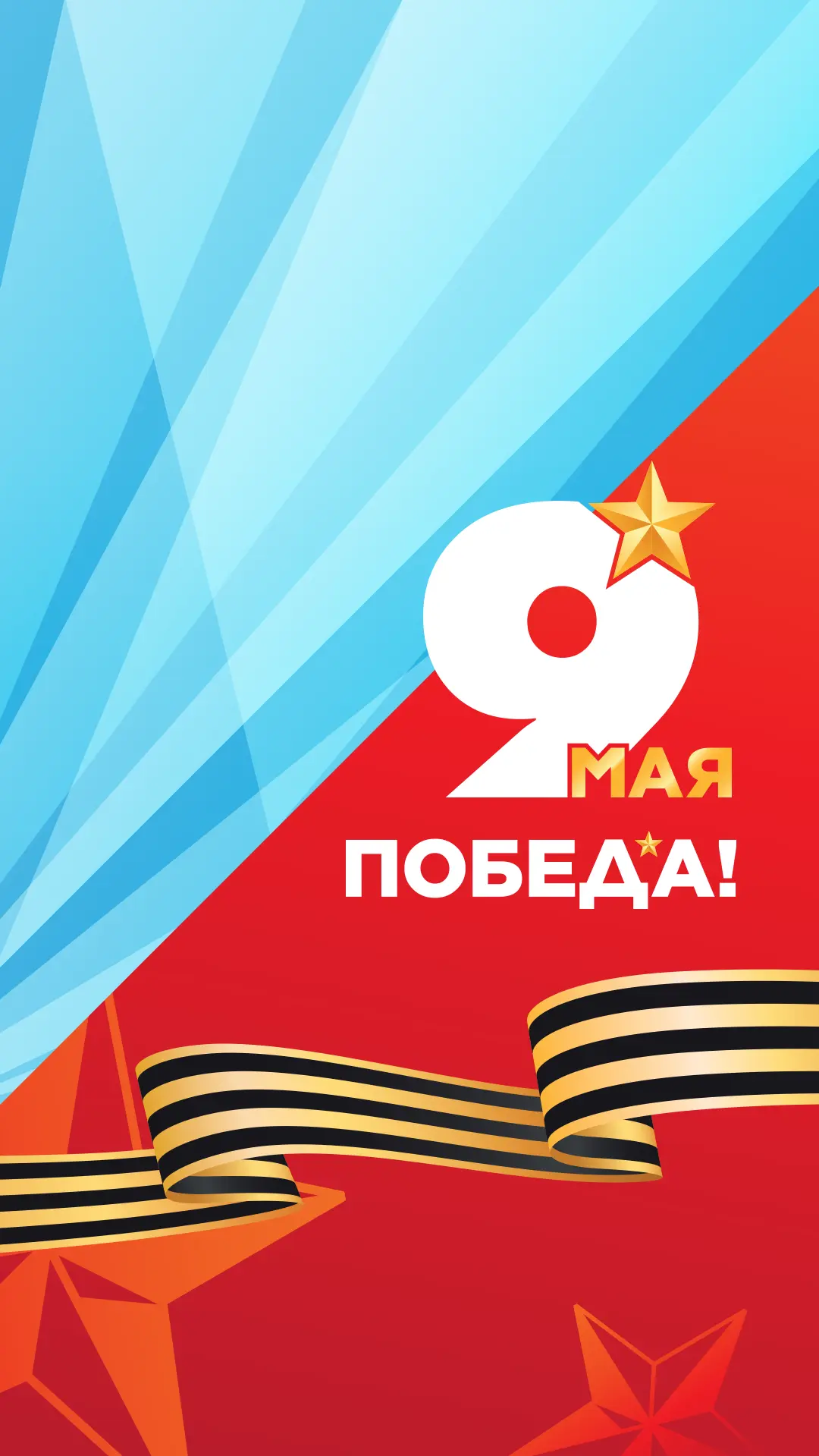 С Днём Победы!