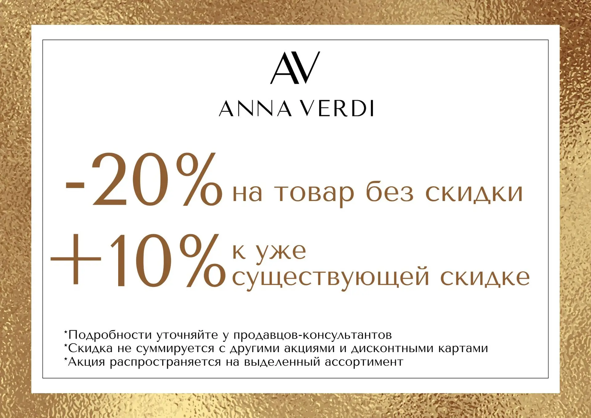 Так красиво цены ещё не снижались ✨

В Anna Verdi — особые условия на покупку:
–20% на товары без ск
