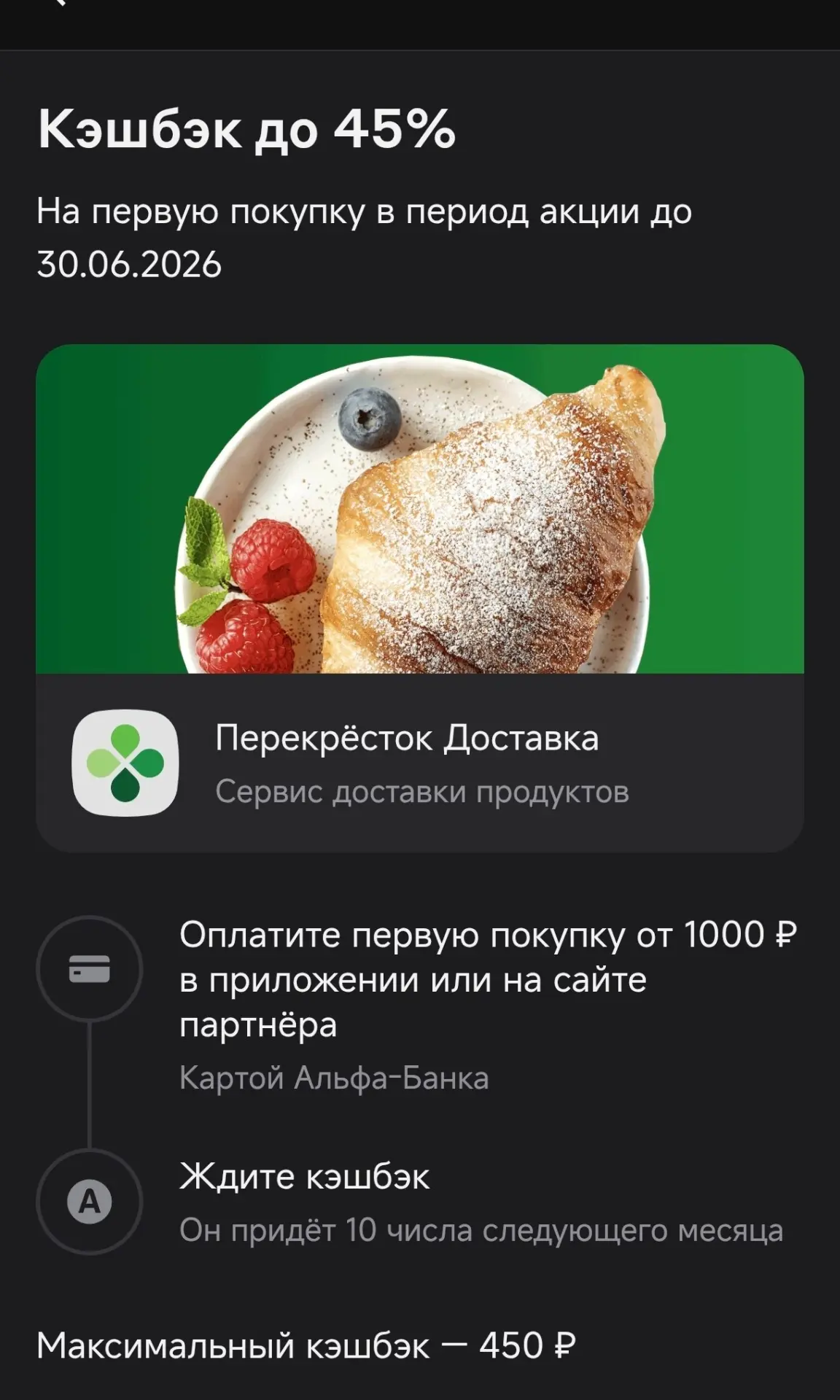 В альфе скидка 45% на Перекрёсток от 1000 🤤