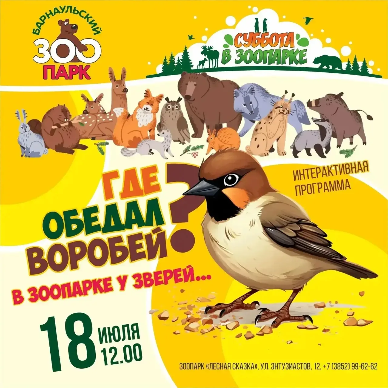 🎉 "Где обедал воробей?" — совершите путешествие по зоопарку! 🎉

Многим с детства знакомо чудесное 