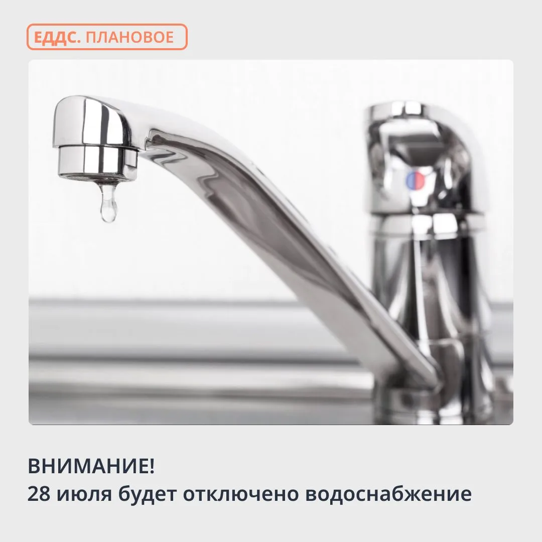 💦 Предупреждаем об отключении водоснабжения 28 июля