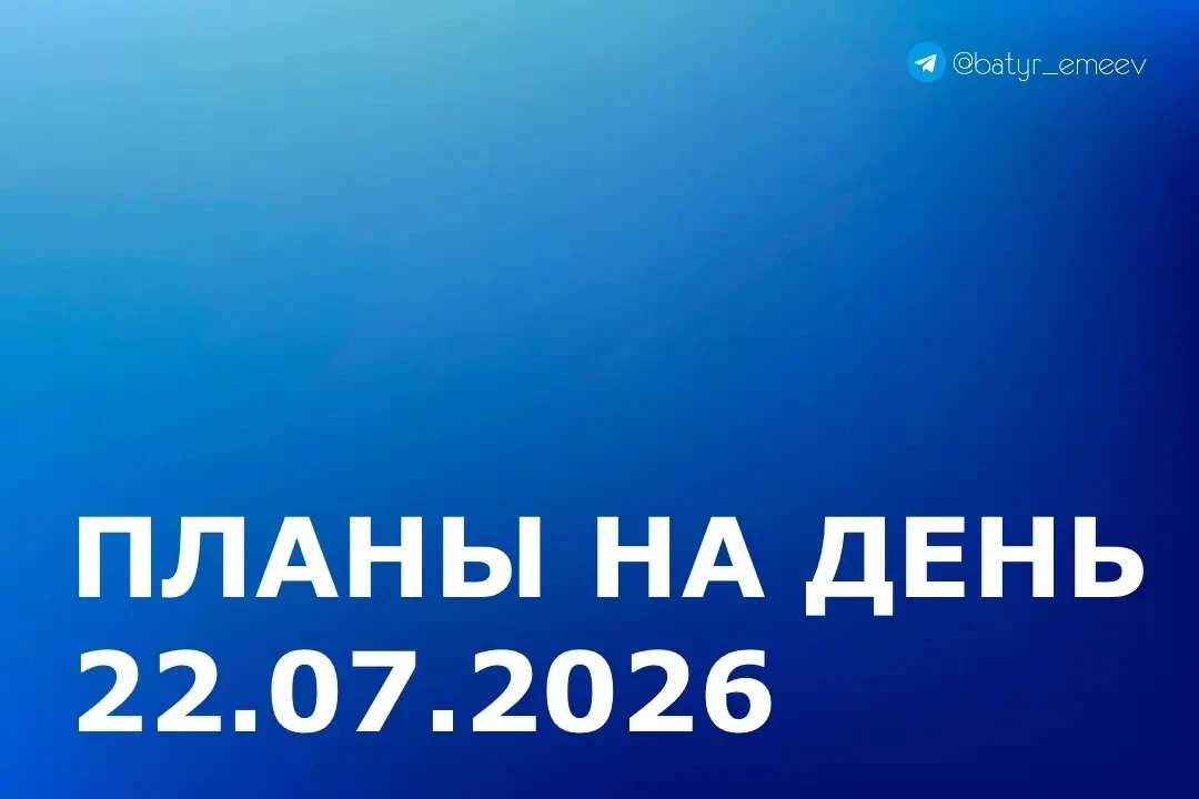 #ПланЭмеева на 22.07 ✏️

▶️Совещание по финансово-экономическим вопросам

▶️Совещание по выполнению 