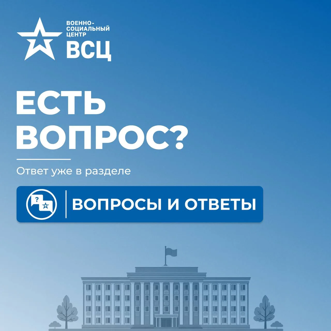 🔹 Официальные ресурсы Военно-социального центра: ответы на частые вопросы