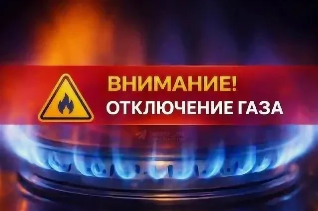 ВНИМАНИЕ! ОТКЛЮЧЕНИЕ ГАЗА!