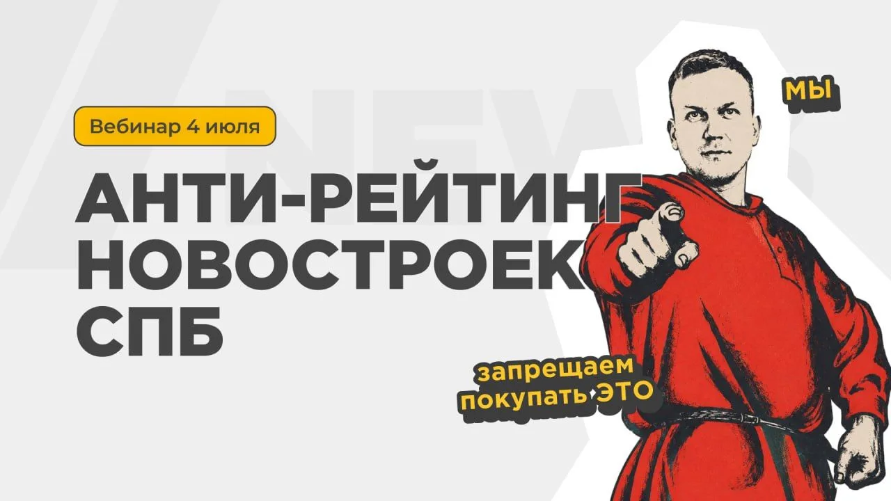 Составили черный список новостроек СПб и хотим, чтобы вы про них знали ⚠️