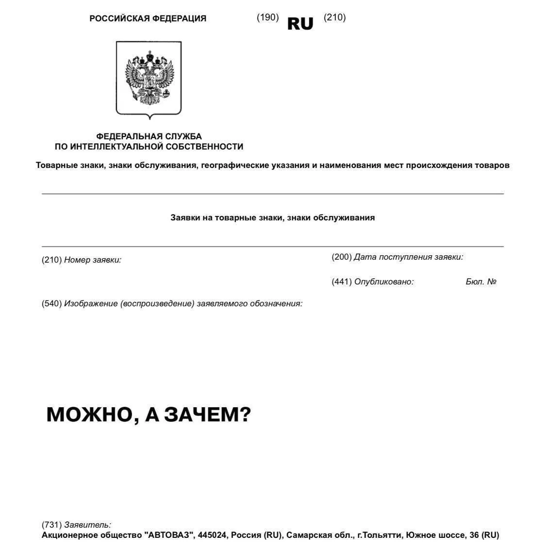 АвтоВАЗ зарегистрировал мем «Можно, а зачем?» в качестве товарного знака.