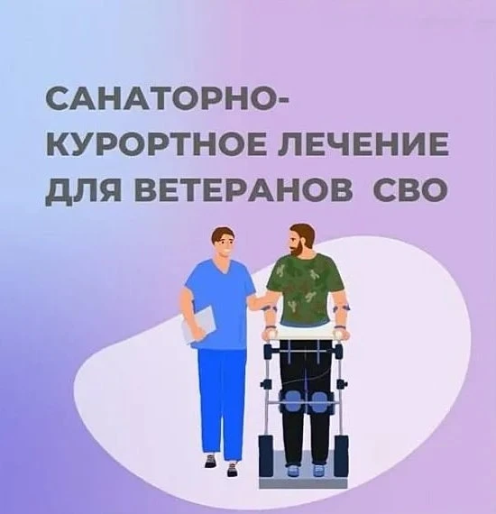 Санаторно-курортное лечение для участников специальной военной операции