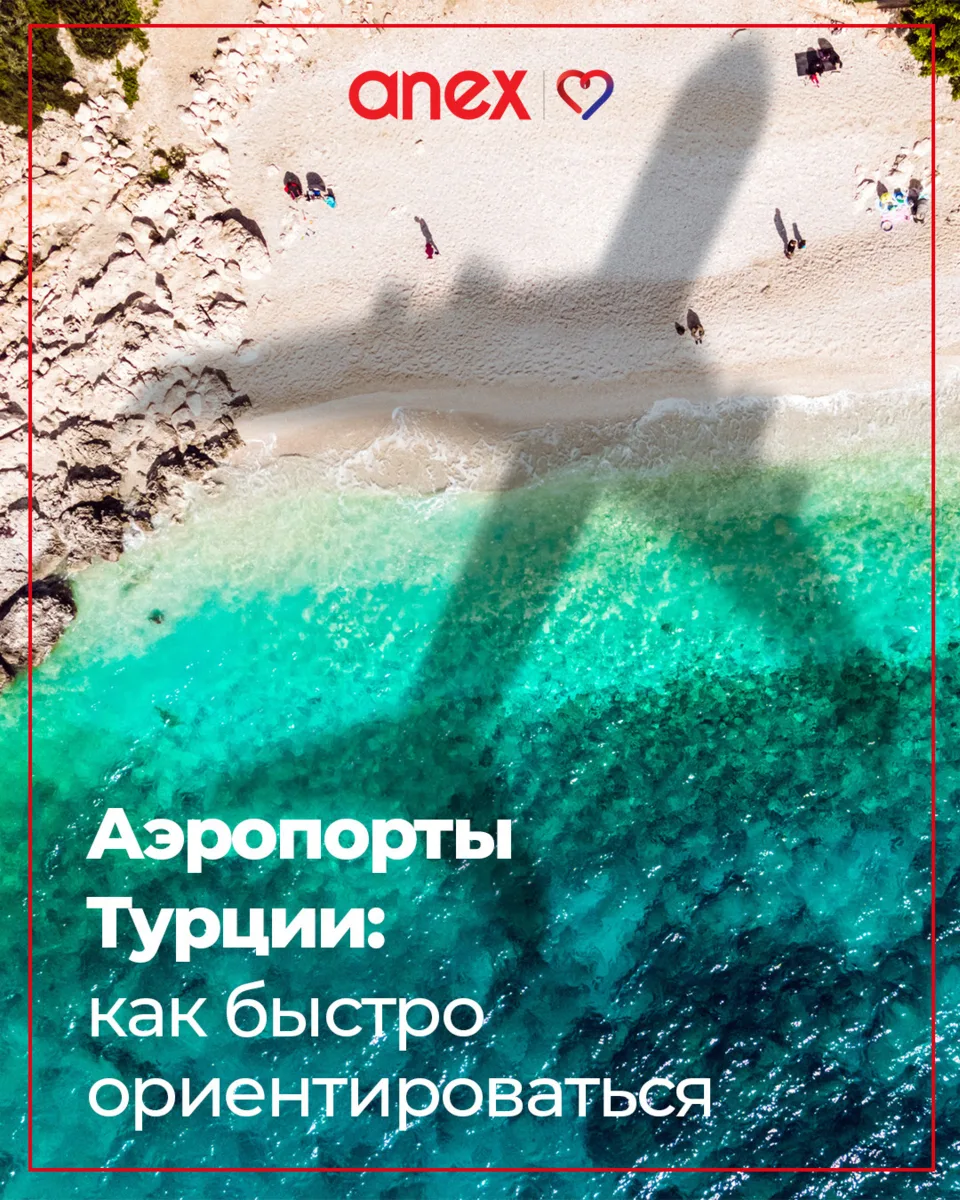 Турция — направление со множеством курортов и интересных мест.