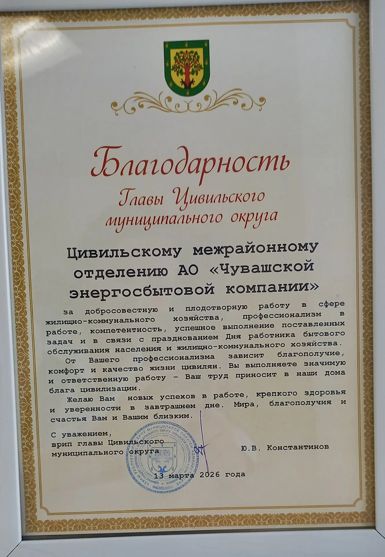 🎉 С Днем работников ЖКХ  Коллектив Цивильского межрайонного отделения был удостоен благодарности от 
