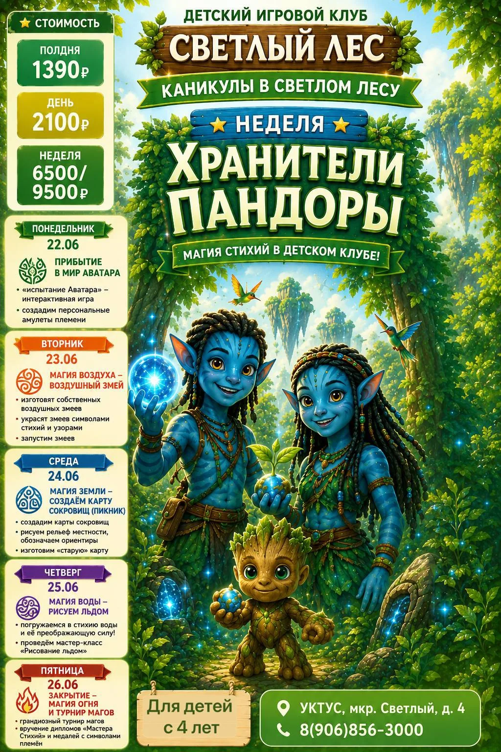 🧿НЕДЕЛЯ КАНИКУЛ в «Светлом лесу» — СТАНЬ МАСТЕРОМ СТИХИЙ! 

Приглашаем детей от 4 лет провести неза