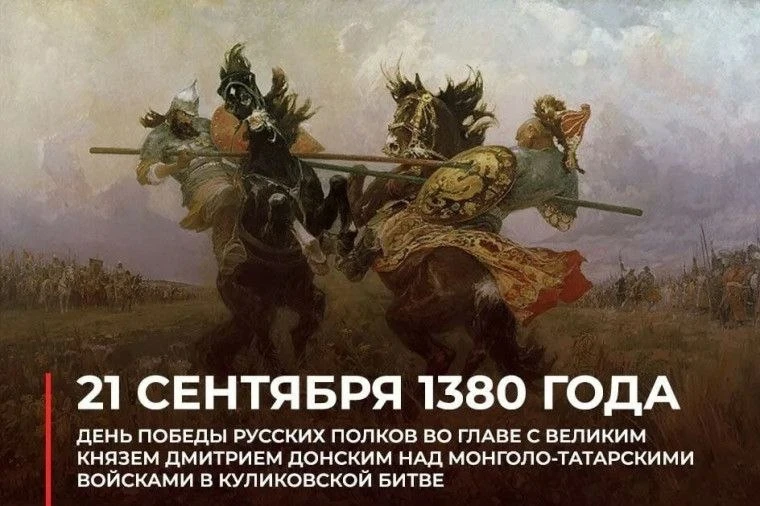 21 сентября — День победы в Куликовской битве