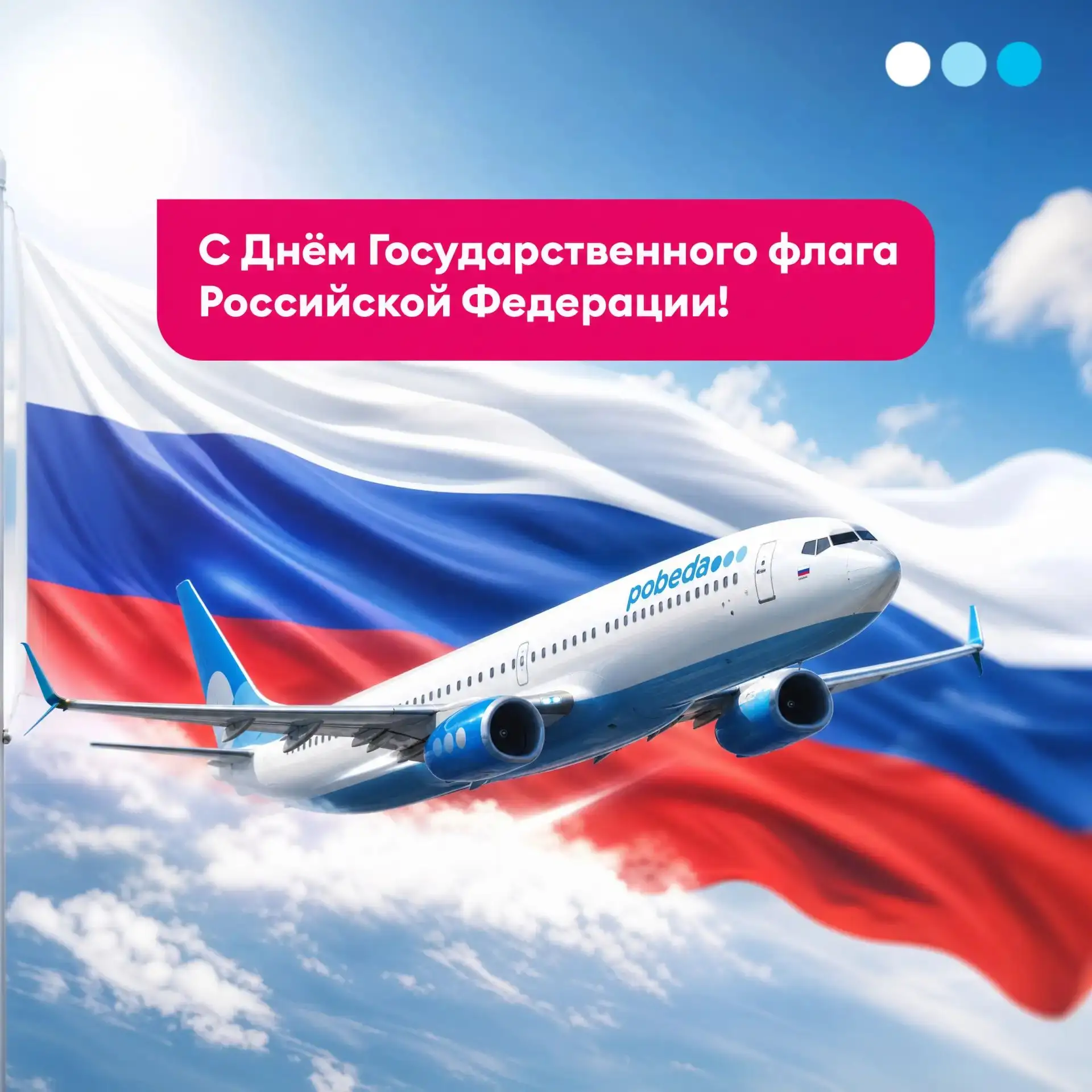 С  Днём Государственного флага 🇷🇺