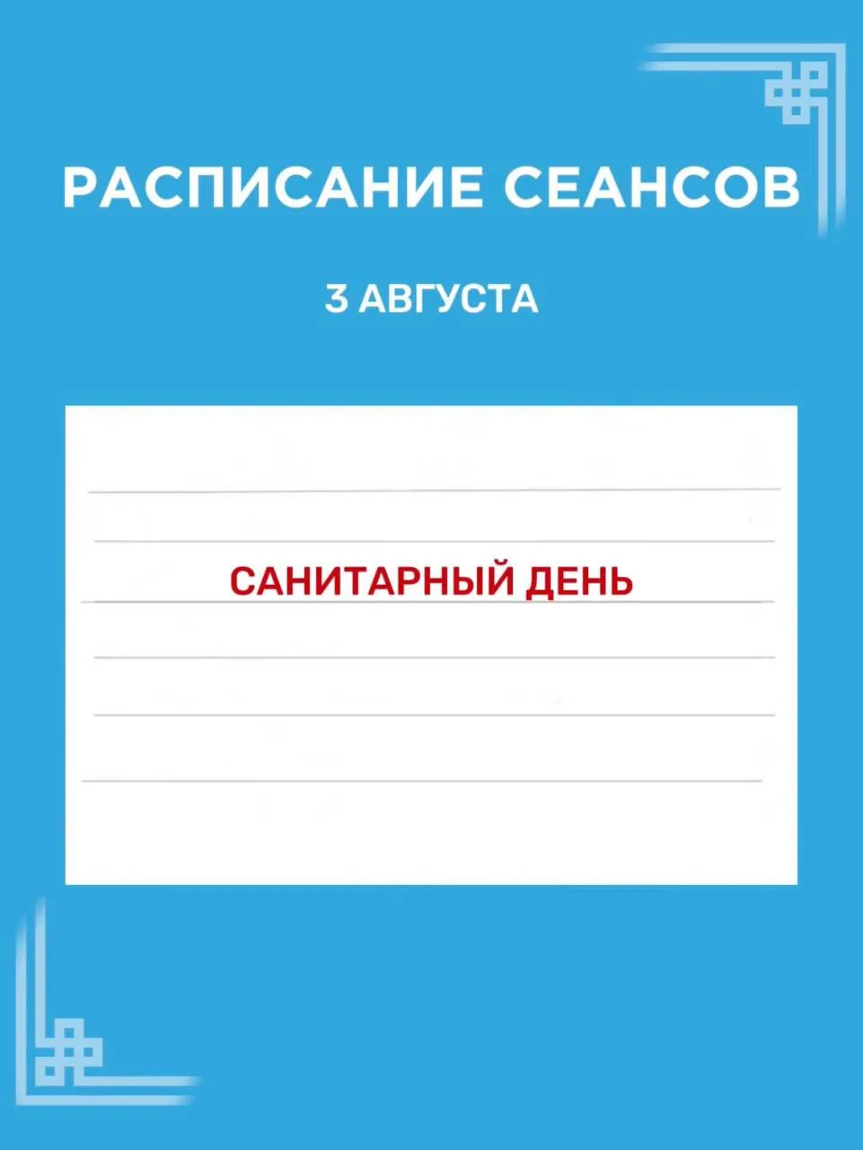 📢 Важная информация! Сегодня, 3 августа - санитарный день

Сегодня кинотеатр не работает. Завтра, 4