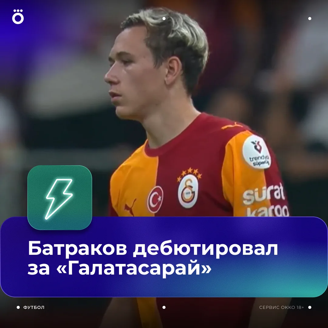 ⚡️ Алексей Батраков дебютировал за «Галатасарай». Только вперед!