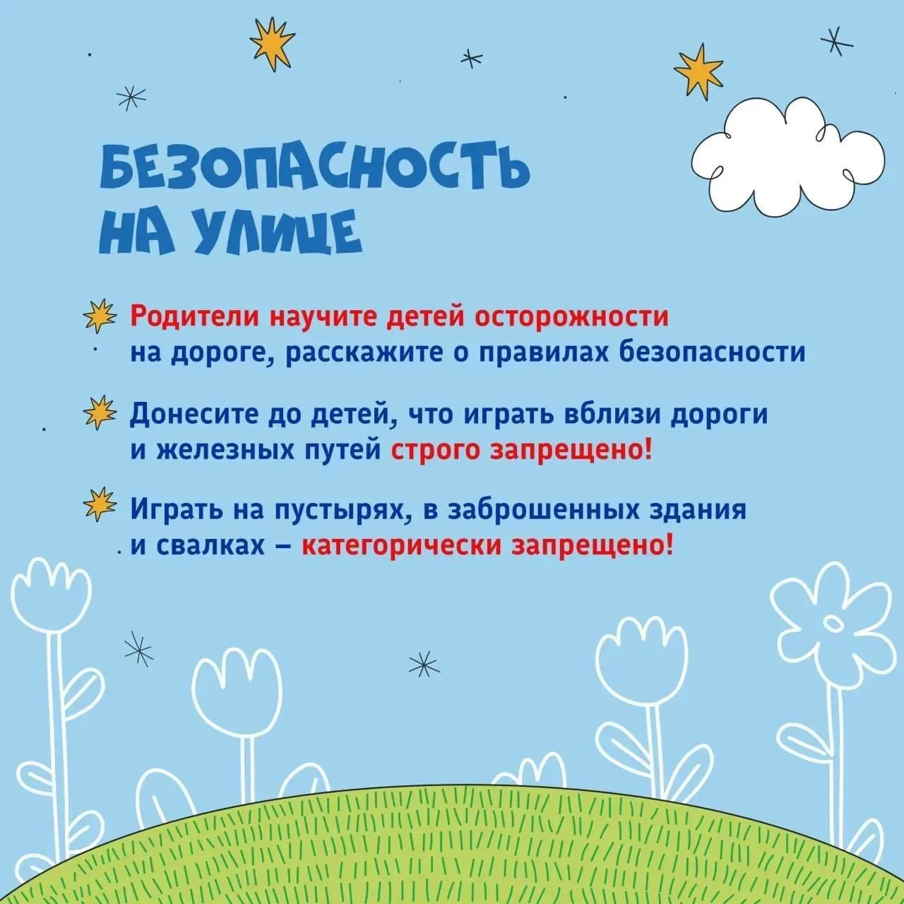 Безопасность на улице!