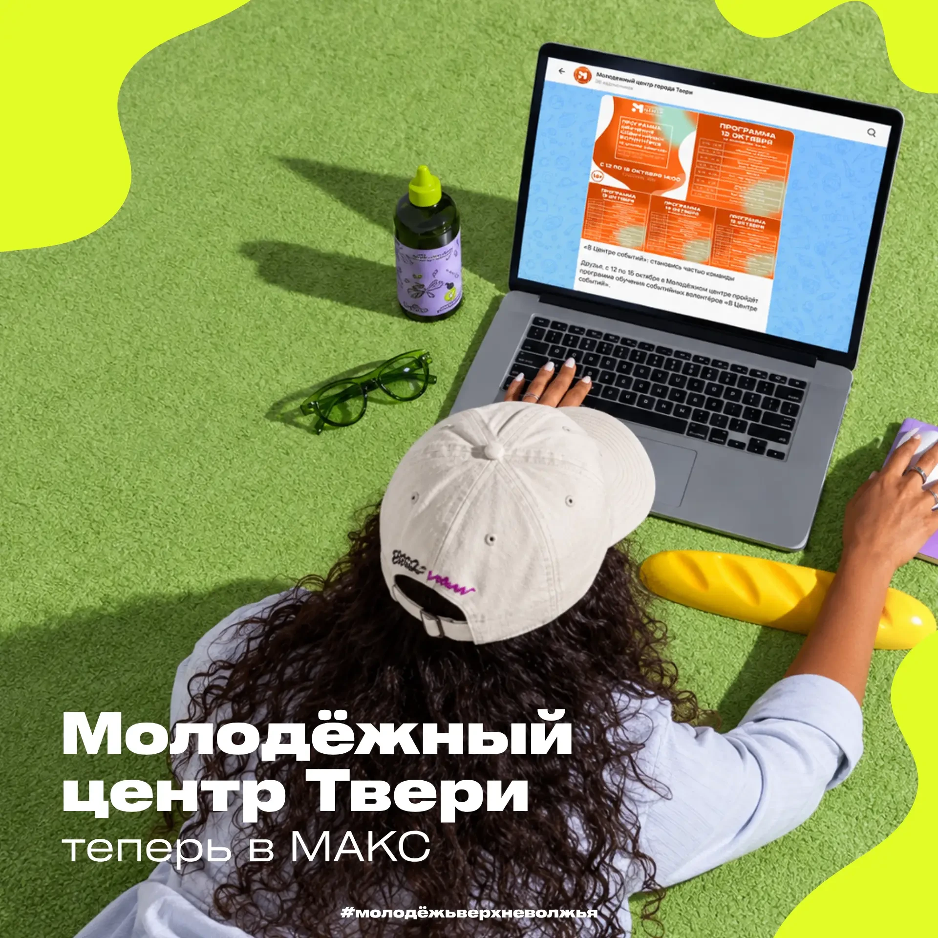 📲 Молодёжный центр Твери теперь в MAX