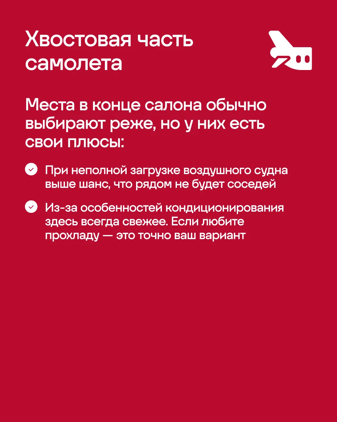 ☝Внимание, всем просьба занять свои места! А как выбрать место, где вам будет удобно весь полёт, мы 