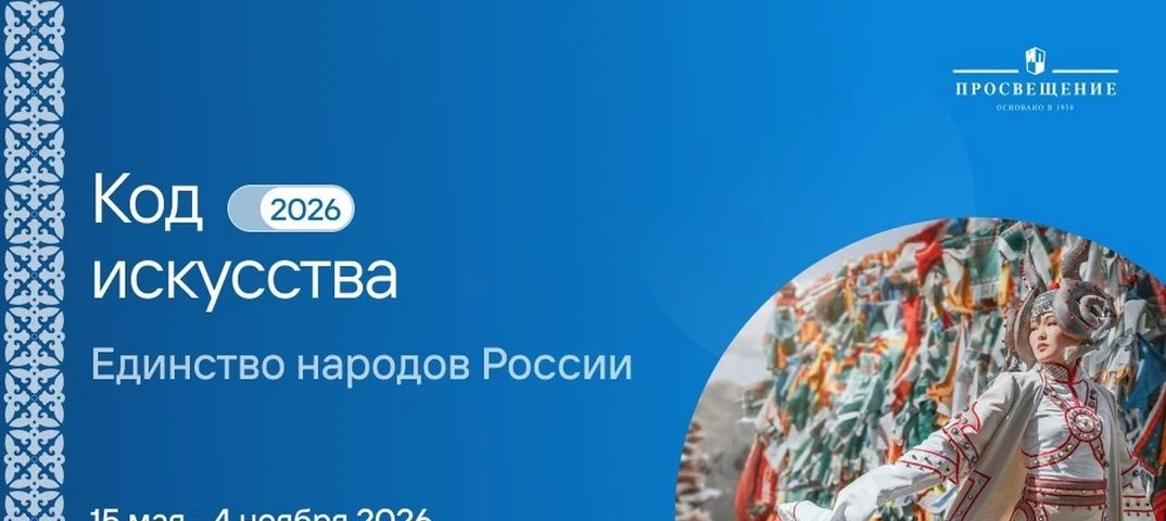 💥Стартовал проект «Код искусства: единство народов России».

В издательстве «Просвещение» дан старт