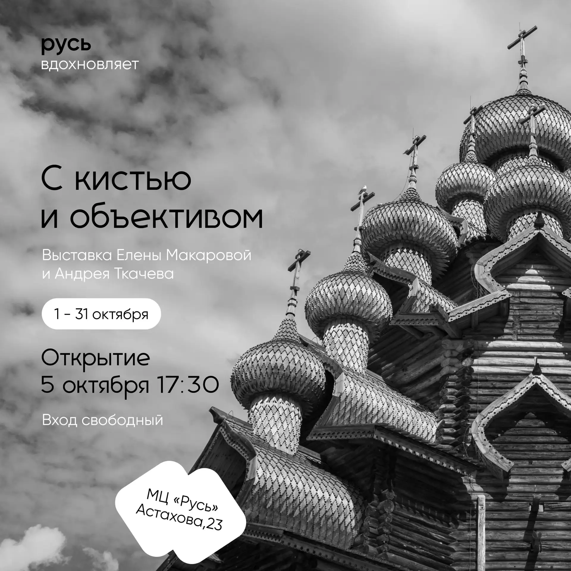 С КИСТЬЮ И ОБЪЕКТИВОМ!