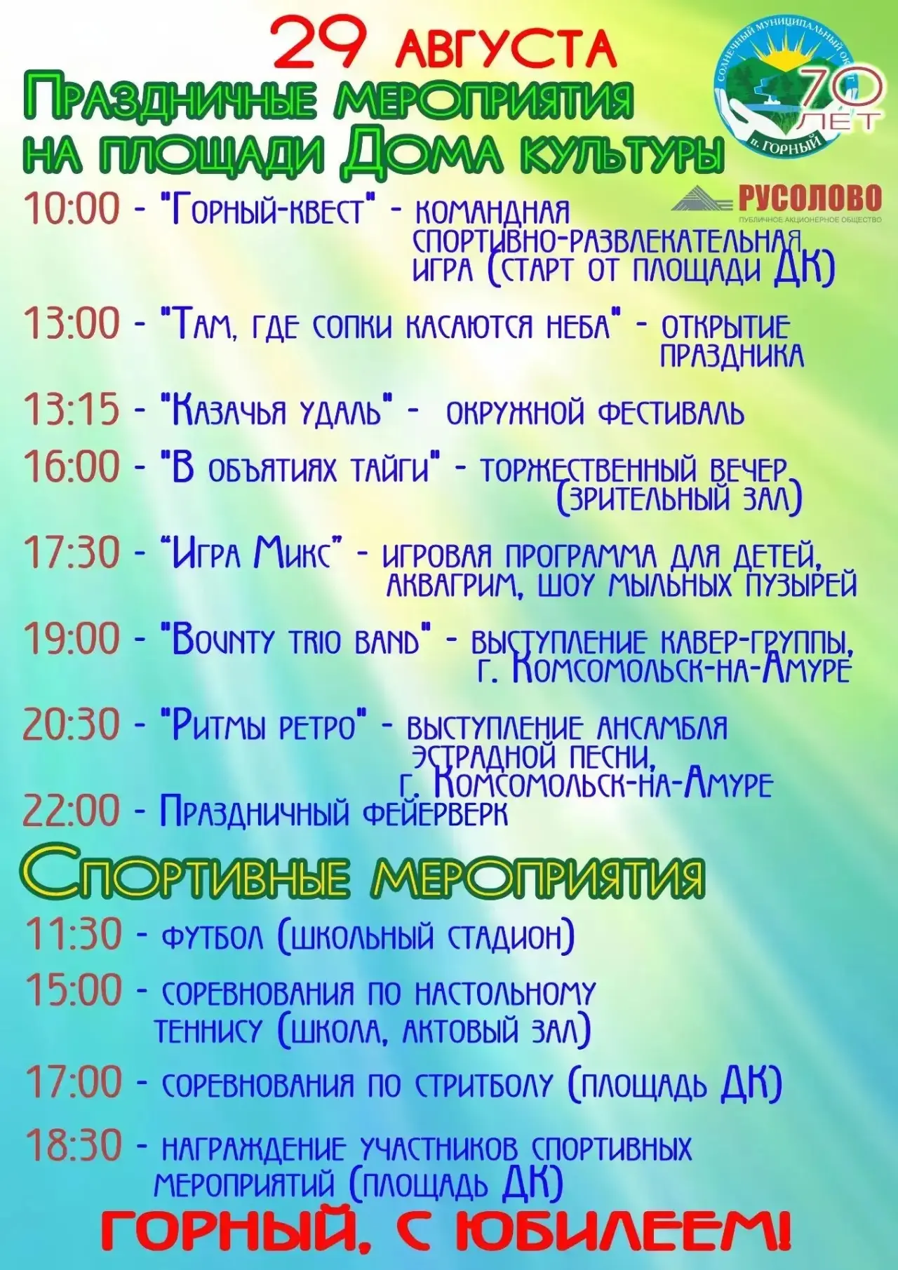 Уже в эту субботу мы отмечаем особую дату — 70-летие поселка Горный! 🎉