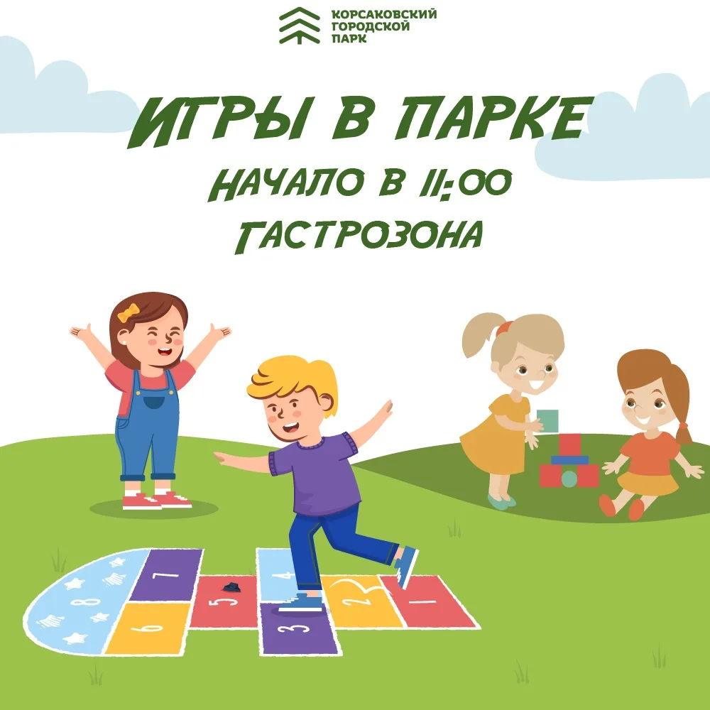 🎲 Субботние игры в парке продолжаются! 🌳

Уже в эту субботу приглашаем вас провести время весело и