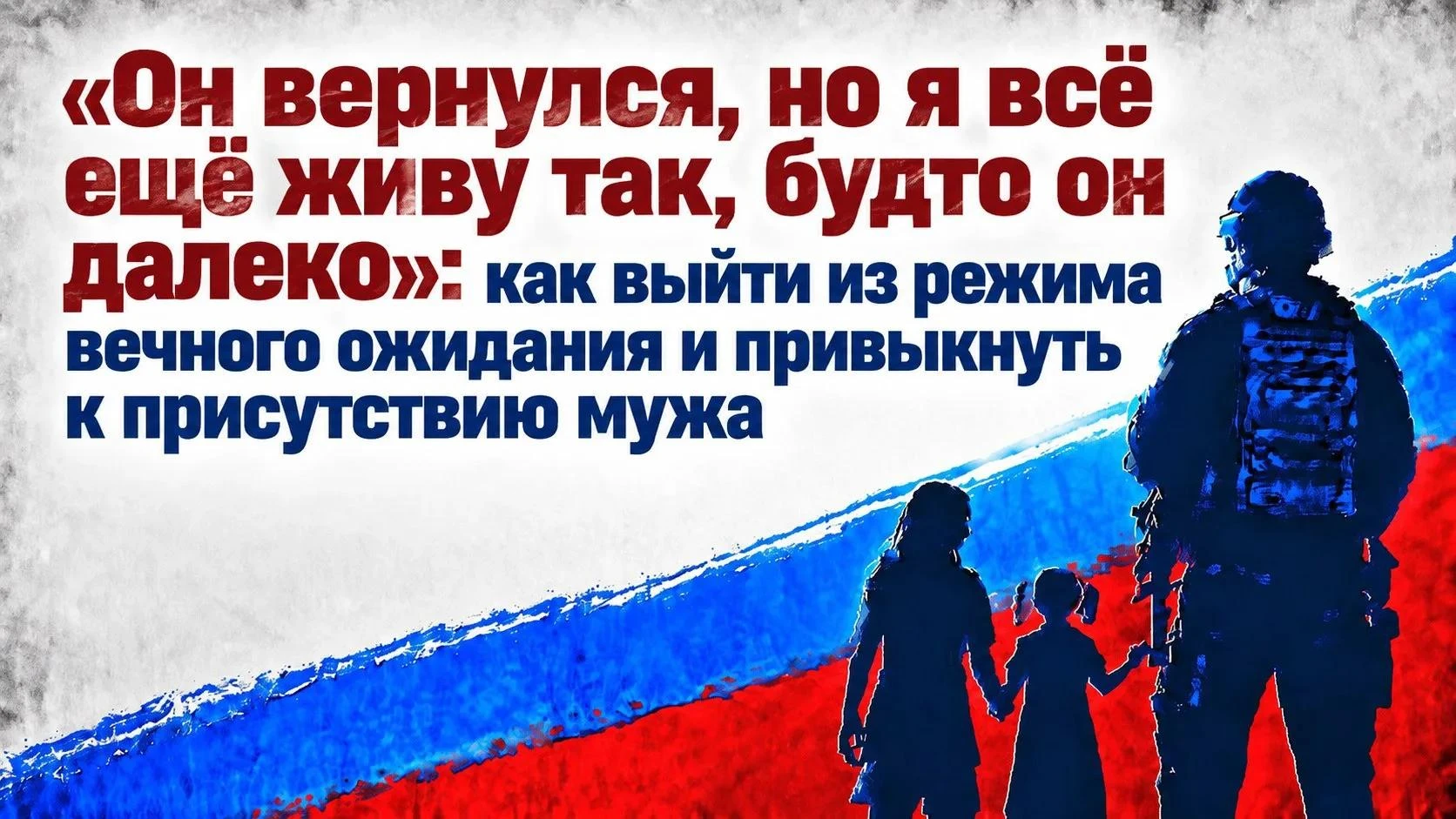 📌 «Он вернулся, но я всё ещё живу так, будто он далеко»: как выйти из режима вечного о...