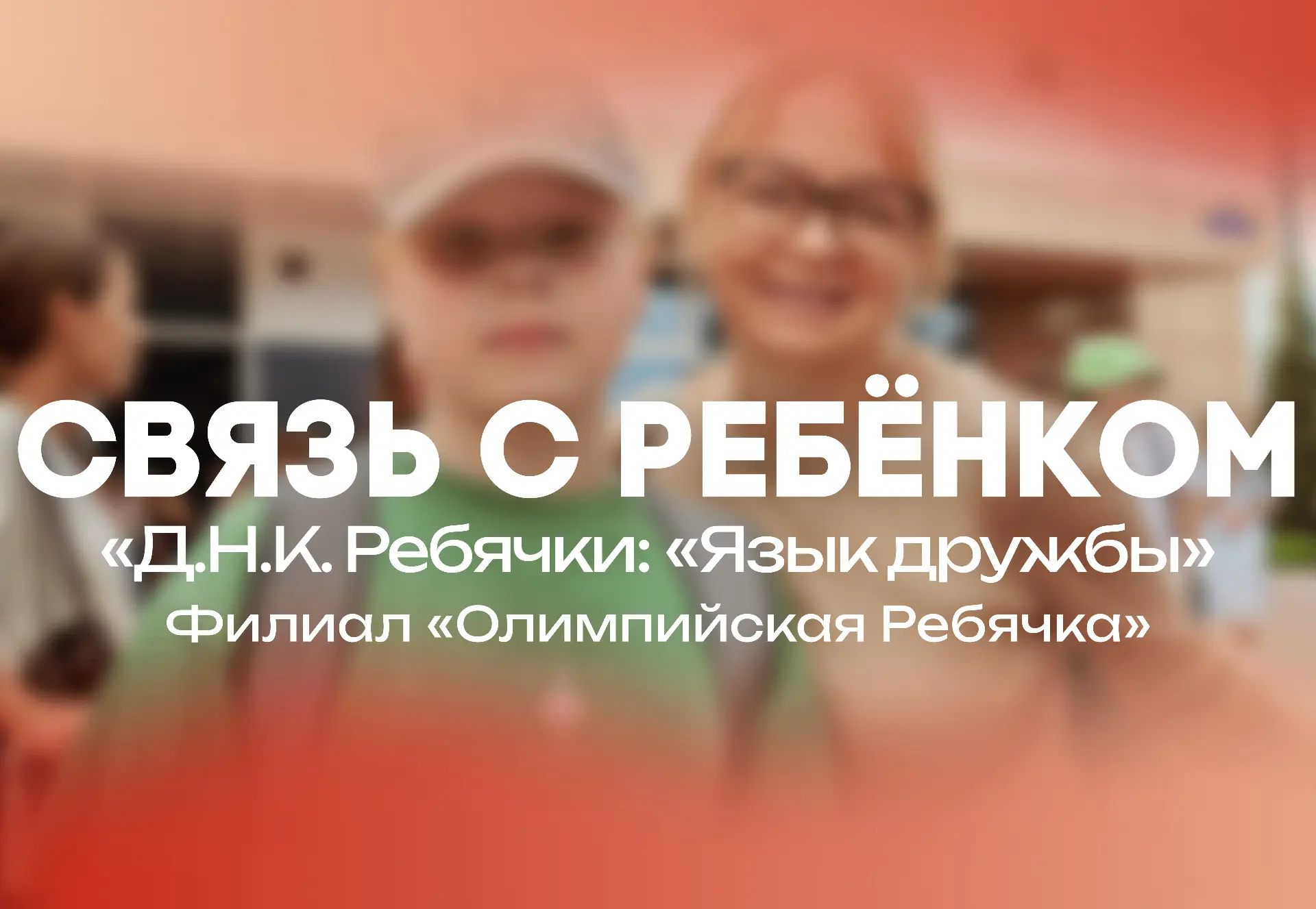 СВЯЗЬ С РЕБЕНКОМ
