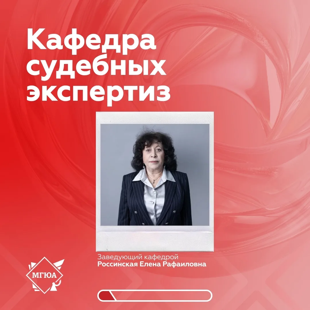 🔎 Судебные экспертизы в Первом по праву  В Университете имени О.Е. Кутафина (МГЮА) функционирует каф