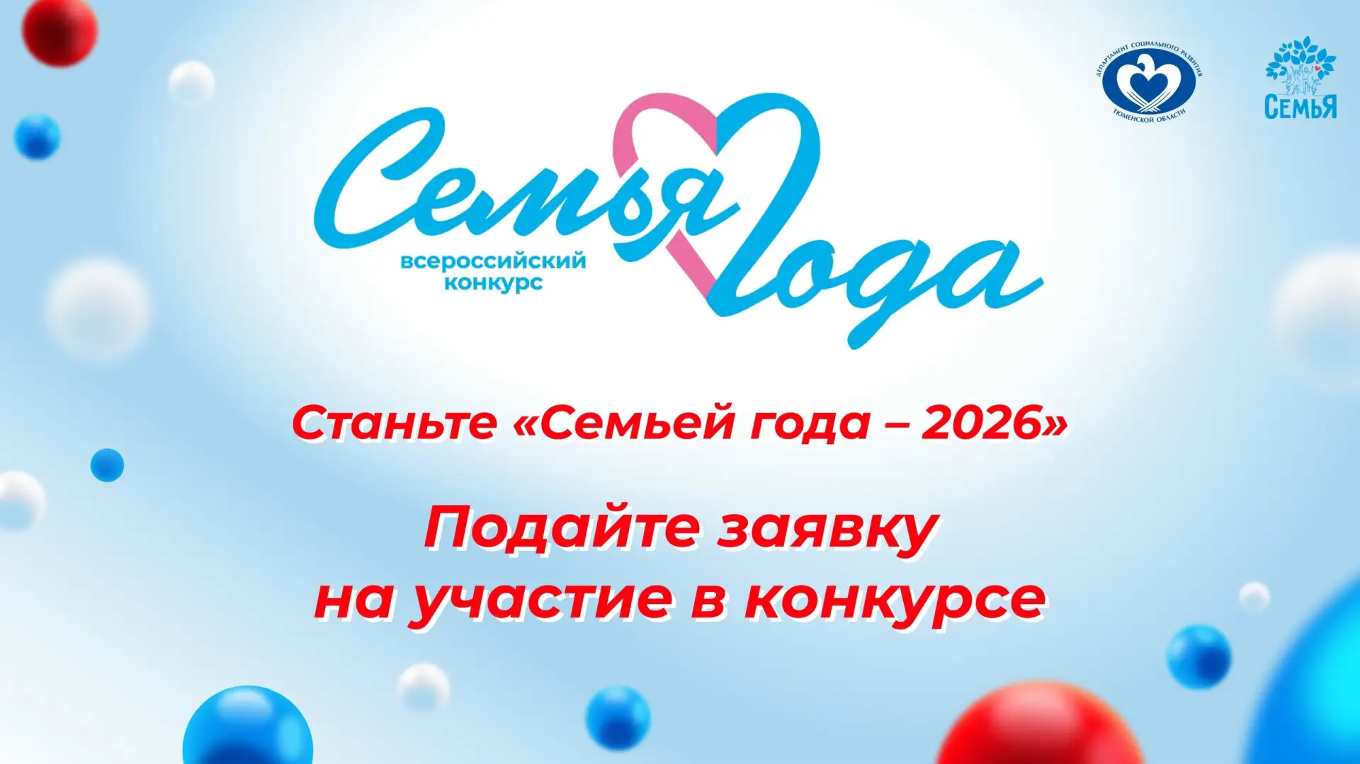 В регионе стартует «Семья года — 2026»  Это про тех, кто собирается за одним столом по воскресеньям.